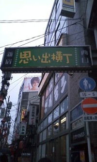 思い出横丁 2008/11/15 14:08:48