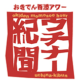 うちなー紀聞