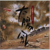 1st Album「大陽風」