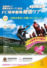 ＦＣ琉球婚活イベント