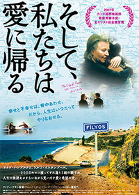そして私たちは、愛に帰る