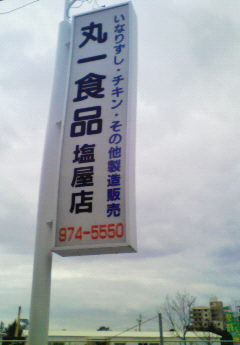 ﾁｷﾝといなりずし