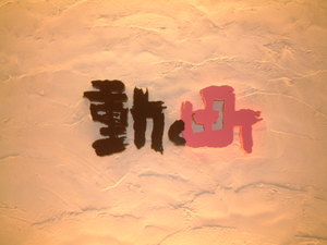 動く町？