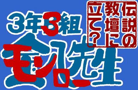 ３年３組集合！