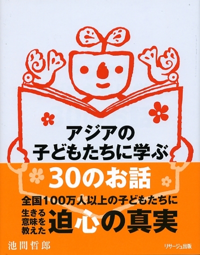 アジアの子どもたちに学ぶ30のお話