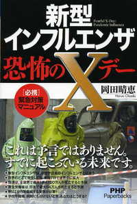 新型インフルエンザ・恐怖のＸデ－ 2009/05/22 21:26:56