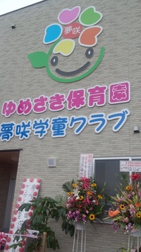 夢咲保育園、ケンケン体操クラブ落成式♪
