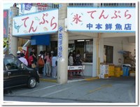 奥武島でてんぷら 2008/09/22 06:52:22