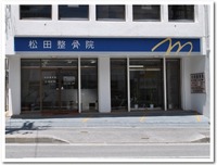 松田整骨院@沖縄市 2011/09/05 14:05:36