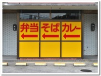 ウィンドーサイン@一村弁当 2011/10/21 09:21:01