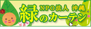NPO沖縄緑のカーテン応援団