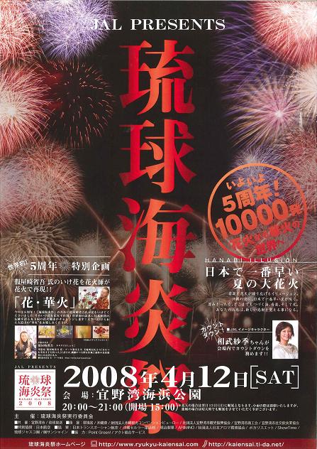 ２００８琉球海炎祭！！