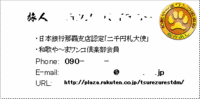 ★たびんちゅ(旅人)名刺完成 2007/02/06 00:22:41
