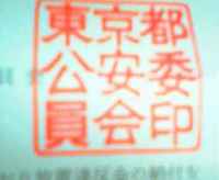 ●「役人」警視庁