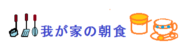 我が家の朝食