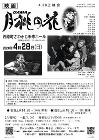 映画「GAMA-月桃の花」4・28上映会 2024/04/04 14:35:39