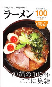 「OKINAWAラーメン100」発売ｗ