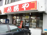 らあめん 札幌や 伊佐店