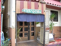 うどんのちくりん