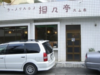 ラーメンハウス 坦々亭 大山店