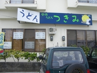 関西うどん つきみ