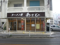 ラーメン屋 あさひ