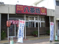 ラーメン ギョウザ専門店 八茶坊