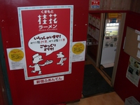 桂花ラーメン 東京新宿ふぁんてん新店