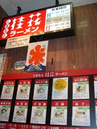 桂花ラーメン 東京新宿ふぁんてん新店