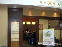 東京 天 ラーメン