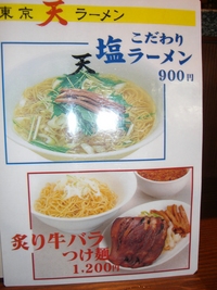 東京 天 ラーメン
