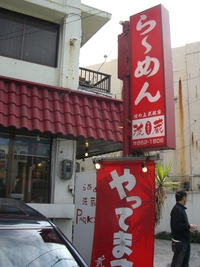 らあめん 波蔵
