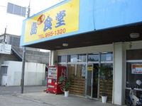 島中華食堂（閉店）
