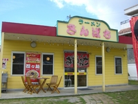 ラーメン さんぱち 豊見城店～小ラーメン編～