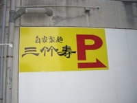 自家製麺 三竹寿（さんちくじゅ）