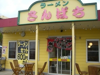 ラーメン さんぱち 豊見城店～醤油ラーメン編～