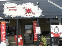 Chinese Dining 「樂。」～塩ラーメン編2～