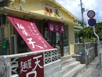 世田谷なかむら屋分店 麺屋 天