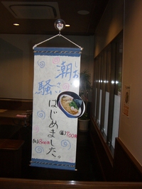 中華そば専門店 麺や 和楽