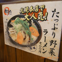 北海道らーめん 追風丸（はやてまる） 豊崎店