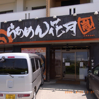 らあめん花月嵐 小禄バイバス店