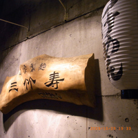 自家製麺 三竹寿（さんちくじゅ）3 2009/11/03 17:09:28