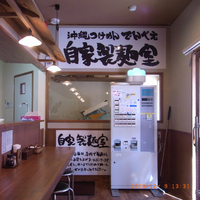 沖縄つけめん でんべい