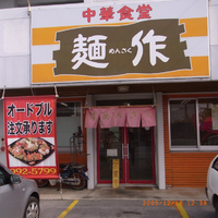 中華食堂 麺作 2009/12/21 14:04:05