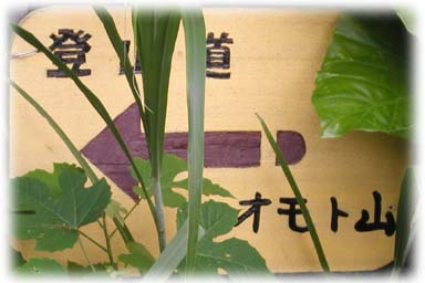 オモト山