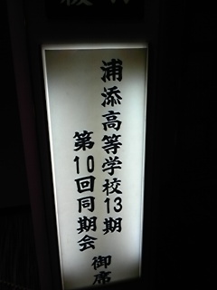 浦添高校13期の同期会