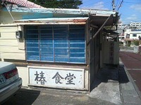 椿食堂No2 2007/10/20 13:44:19