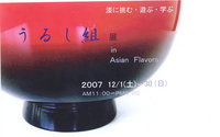 うるし組漆芸展２００７ 2007/11/30 22:38:12