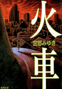 『火車』 2006/01/13 00:50:00