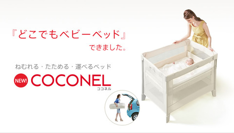 ベビーベッド「COCONEL（ココネル）」